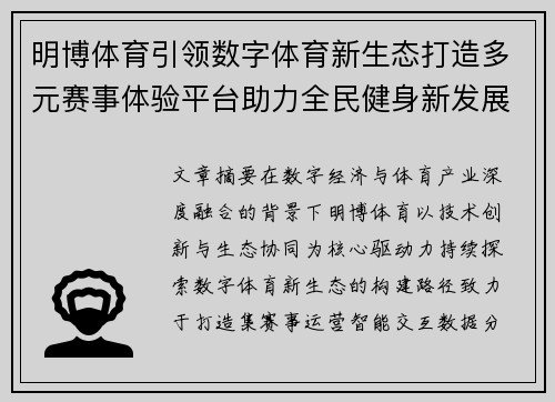 明博体育引领数字体育新生态打造多元赛事体验平台助力全民健身新发展 明博体育引领数字体育新生态打造多元赛事体验平台助力全民健身新发展