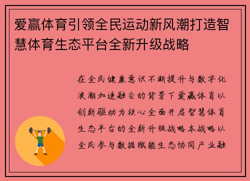 爱赢体育引领全民运动新风潮打造智慧体育生态平台全新升级战略
