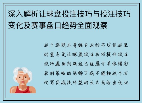 深入解析让球盘投注技巧与投注技巧变化及赛事盘口趋势全面观察 深入解析让球盘投注技巧与投注技巧变化及赛事盘口趋势全面观察