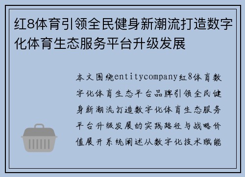 红8体育引领全民健身新潮流打造数字化体育生态服务平台升级发展