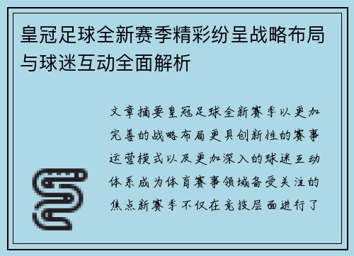 皇冠足球全新赛季精彩纷呈战略布局与球迷互动全面解析