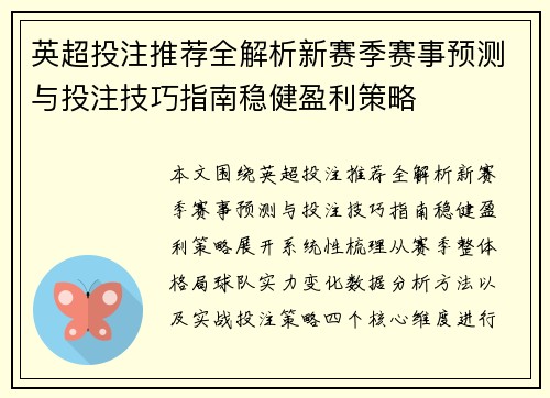英超投注推荐全解析新赛季赛事预测与投注技巧指南稳健盈利策略