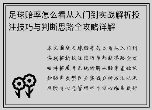 足球赔率怎么看从入门到实战解析投注技巧与判断思路全攻略详解