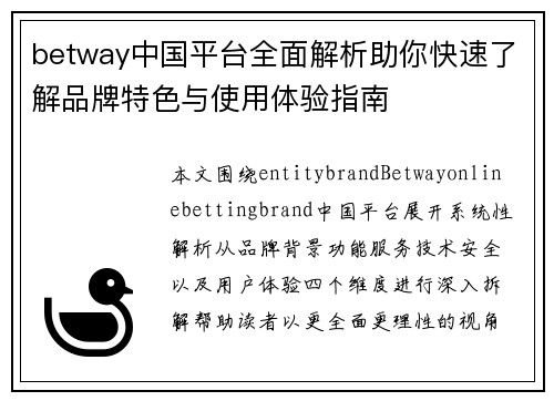 betway中国平台全面解析助你快速了解品牌特色与使用体验指南