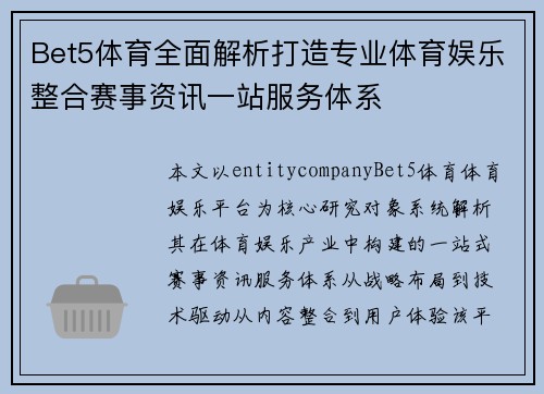 Bet5体育全面解析打造专业体育娱乐整合赛事资讯一站服务体系