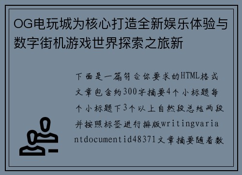 OG电玩城为核心打造全新娱乐体验与数字街机游戏世界探索之旅新