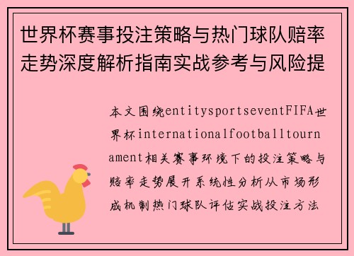 世界杯赛事投注策略与热门球队赔率走势深度解析指南实战参考与风险提示