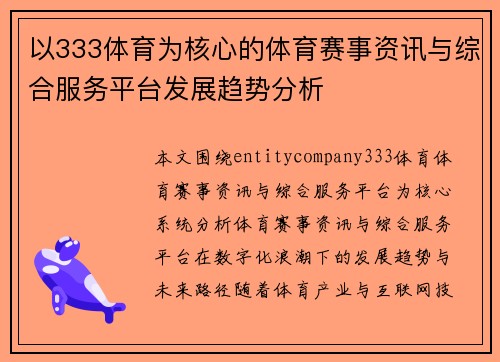 以333体育为核心的体育赛事资讯与综合服务平台发展趋势分析