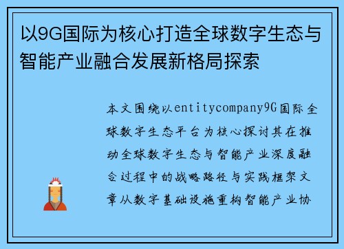 以9G国际为核心打造全球数字生态与智能产业融合发展新格局探索