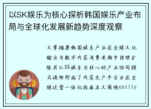 以SK娱乐为核心探析韩国娱乐产业布局与全球化发展新趋势深度观察