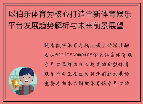 以伯乐体育为核心打造全新体育娱乐平台发展趋势解析与未来前景展望