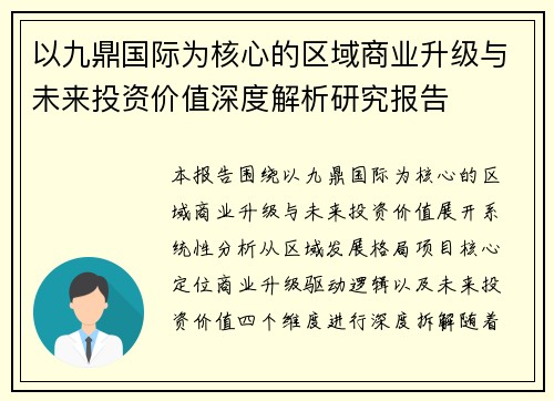 以九鼎国际为核心的区域商业升级与未来投资价值深度解析研究报告