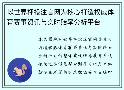以世界杯投注官网为核心打造权威体育赛事资讯与实时赔率分析平台