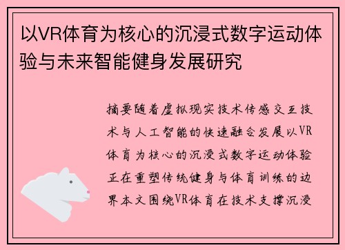 以VR体育为核心的沉浸式数字运动体验与未来智能健身发展研究