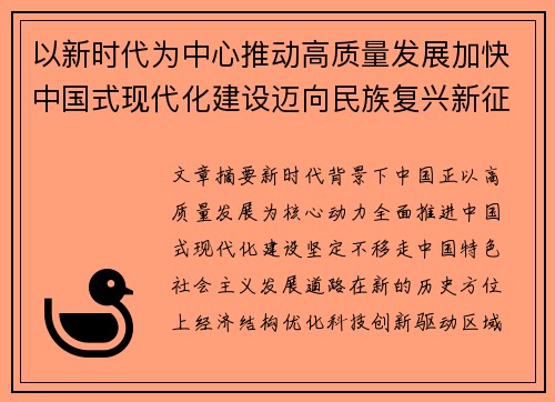 以新时代为中心推动高质量发展加快中国式现代化建设迈向民族复兴新征程蓝图