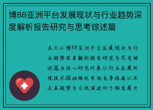 博88亚洲平台发展现状与行业趋势深度解析报告研究与思考综述篇 博88亚洲平台发展现状与行业趋势深度解析报告研究与思考综述篇