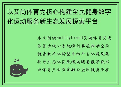 以艾尚体育为核心构建全民健身数字化运动服务新生态发展探索平台 以艾尚体育为核心构建全民健身数字化运动服务新生态发展探索平台