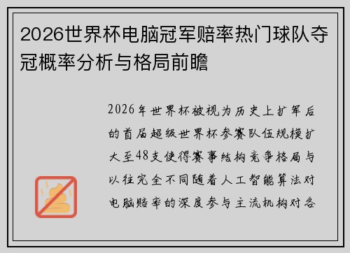 2026世界杯电脑冠军赔率热门球队夺冠概率分析与格局前瞻 2026世界杯电脑冠军赔率热门球队夺冠概率分析与格局前瞻