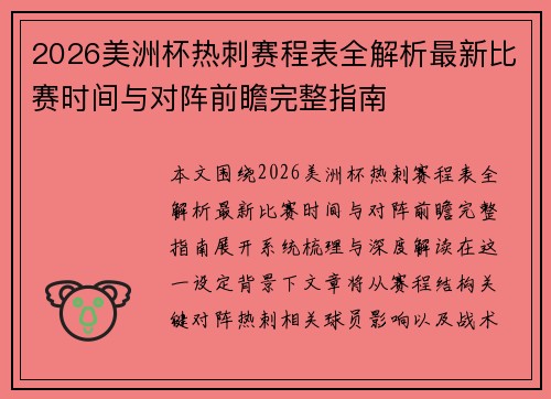 2026美洲杯热刺赛程表全解析最新比赛时间与对阵前瞻完整指南 2026美洲杯热刺赛程表全解析最新比赛时间与对阵前瞻完整指南