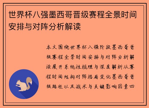 世界杯八强墨西哥晋级赛程全景时间安排与对阵分析解读 世界杯八强墨西哥晋级赛程全景时间安排与对阵分析解读
