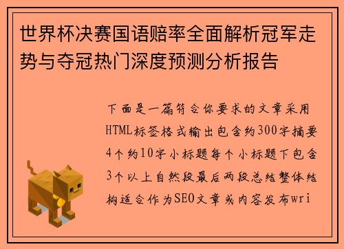 世界杯决赛国语赔率全面解析冠军走势与夺冠热门深度预测分析报告 世界杯决赛国语赔率全面解析冠军走势与夺冠热门深度预测分析报告