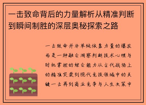 一击致命背后的力量解析从精准判断到瞬间制胜的深层奥秘探索之路 一击致命背后的力量解析从精准判断到瞬间制胜的深层奥秘探索之路