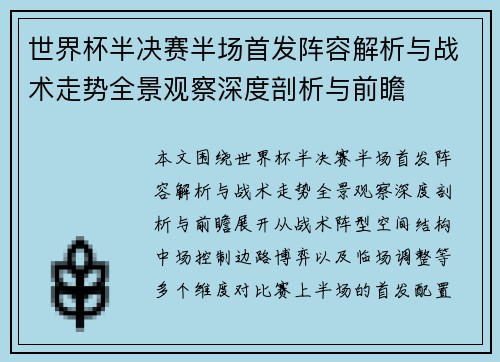 世界杯半决赛半场首发阵容解析与战术走势全景观察深度剖析与前瞻 世界杯半决赛半场首发阵容解析与战术走势全景观察深度剖析与前瞻