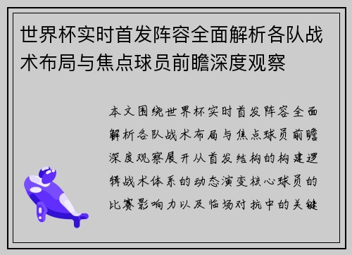 世界杯实时首发阵容全面解析各队战术布局与焦点球员前瞻深度观察 世界杯实时首发阵容全面解析各队战术布局与焦点球员前瞻深度观察