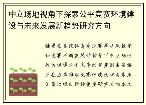中立场地视角下探索公平竞赛环境建设与未来发展新趋势研究方向 中立场地视角下探索公平竞赛环境建设与未来发展新趋势研究方向
