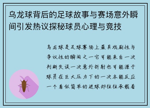 乌龙球背后的足球故事与赛场意外瞬间引发热议探秘球员心理与竞技