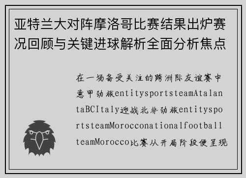 亚特兰大对阵摩洛哥比赛结果出炉赛况回顾与关键进球解析全面分析焦点