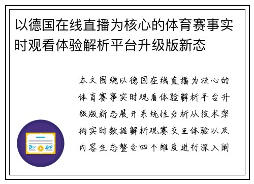 以德国在线直播为核心的体育赛事实时观看体验解析平台升级版新态