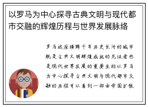以罗马为中心探寻古典文明与现代都市交融的辉煌历程与世界发展脉络