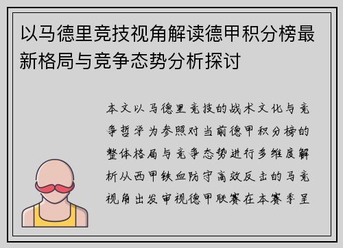 以马德里竞技视角解读德甲积分榜最新格局与竞争态势分析探讨