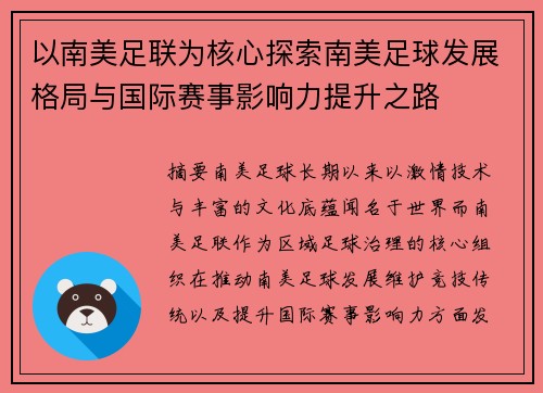 以南美足联为核心探索南美足球发展格局与国际赛事影响力提升之路