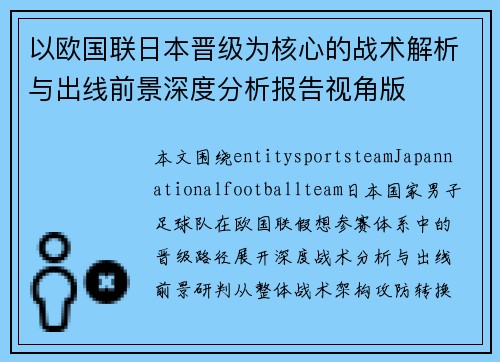 以欧国联日本晋级为核心的战术解析与出线前景深度分析报告视角版 以欧国联日本晋级为核心的战术解析与出线前景深度分析报告视角版
