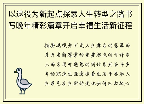 以退役为新起点探索人生转型之路书写晚年精彩篇章开启幸福生活新征程