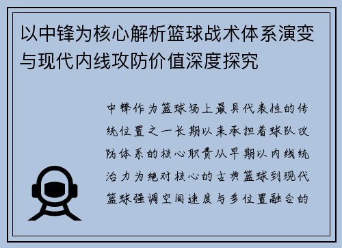 以中锋为核心解析篮球战术体系演变与现代内线攻防价值深度探究