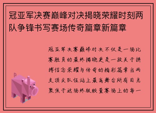 冠亚军决赛巅峰对决揭晓荣耀时刻两队争锋书写赛场传奇篇章新篇章