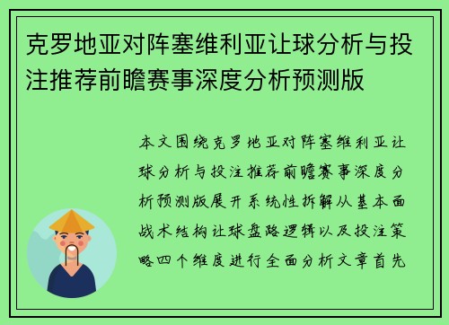 克罗地亚对阵塞维利亚让球分析与投注推荐前瞻赛事深度分析预测版