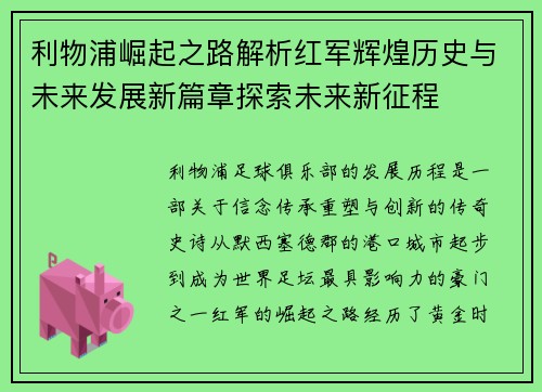 利物浦崛起之路解析红军辉煌历史与未来发展新篇章探索未来新征程