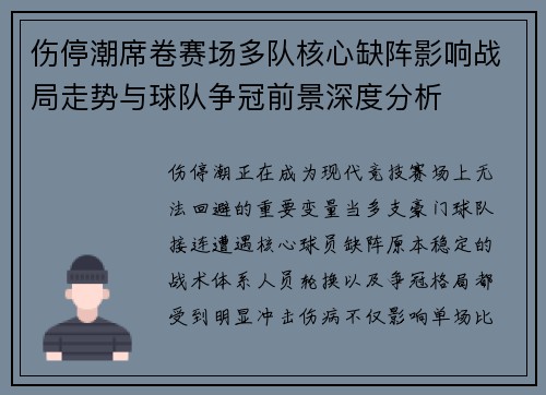 伤停潮席卷赛场多队核心缺阵影响战局走势与球队争冠前景深度分析