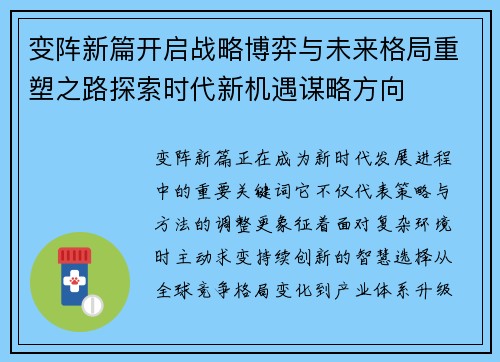变阵新篇开启战略博弈与未来格局重塑之路探索时代新机遇谋略方向