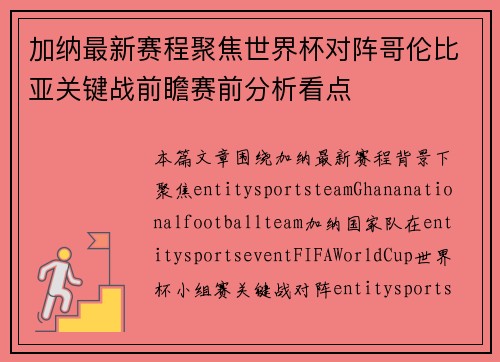 加纳最新赛程聚焦世界杯对阵哥伦比亚关键战前瞻赛前分析看点 加纳最新赛程聚焦世界杯对阵哥伦比亚关键战前瞻赛前分析看点