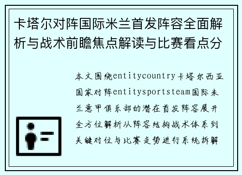 卡塔尔对阵国际米兰首发阵容全面解析与战术前瞻焦点解读与比赛看点分析