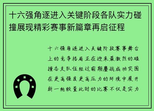 十六强角逐进入关键阶段各队实力碰撞展现精彩赛事新篇章再启征程