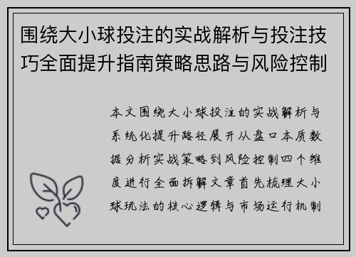 围绕大小球投注的实战解析与投注技巧全面提升指南策略思路与风险控制 围绕大小球投注的实战解析与投注技巧全面提升指南策略思路与风险控制