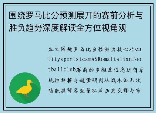 围绕罗马比分预测展开的赛前分析与胜负趋势深度解读全方位视角观