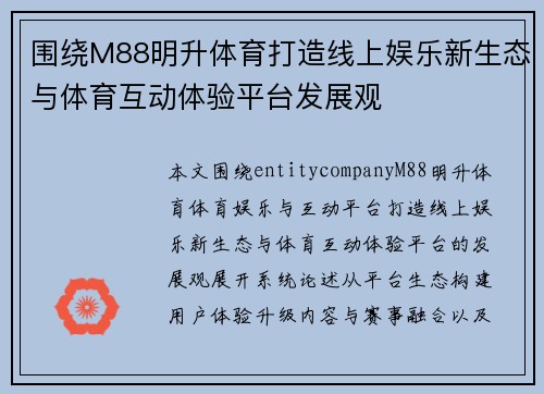 围绕M88明升体育打造线上娱乐新生态与体育互动体验平台发展观