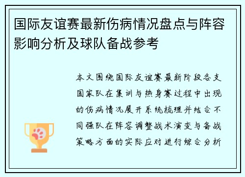 国际友谊赛最新伤病情况盘点与阵容影响分析及球队备战参考